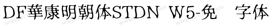 DF華康明朝体STDN W5字体转换
